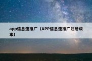 app信息流推广（APP信息流推广注册成本）