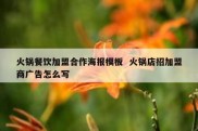 火锅餐饮加盟合作海报模板  火锅店招加盟商广告怎么写
