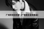 广州市竞价托管（广州竞价咨询电话）