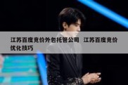 江苏百度竞价外包托管公司  江苏百度竞价优化技巧