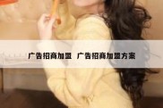 广告招商加盟  广告招商加盟方案
