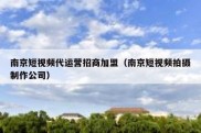 南京短视频代运营招商加盟（南京短视频拍摄制作公司）