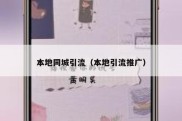 本地同城引流（本地引流推广）
