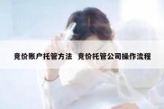 竞价账户托管方法  竞价托管公司操作流程