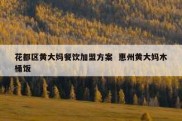 花都区黄大妈餐饮加盟方案  惠州黄大妈木桶饭