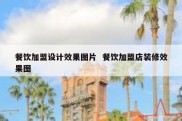 餐饮加盟设计效果图片  餐饮加盟店装修效果图