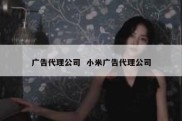 广告代理公司  小米广告代理公司