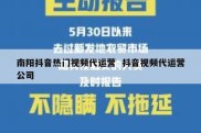南阳抖音热门视频代运营  抖音视频代运营公司
