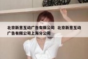 北京新意互动广告有限公司  北京新意互动广告有限公司上海分公司