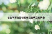 包含不要加盟明星餐饮品牌店的词条