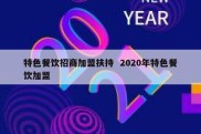 特色餐饮招商加盟扶持  2020年特色餐饮加盟
