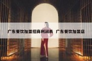 广东餐饮加盟招商利润表  广东餐饮加盟店