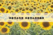 抖音怎么引流  抖音怎么引流最快