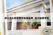 浙江怎么投资餐饮加盟品牌  浙江加盟项目