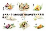 怎么做抖音企业代运营（抖音代运营公司盈利模式）