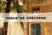 代运营公司广告语（代运营公司宣传语）