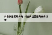抖音代运营服务商  抖音代运营服务商保证金