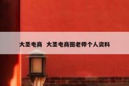 大圣电商  大圣电商圈老师个人资料