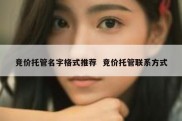竞价托管名字格式推荐  竞价托管联系方式