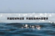 天猫短视频运营  天猫短视频内容要求