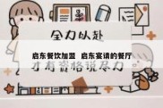 启东餐饮加盟  启东宴请的餐厅