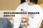 烧烤店引流客源最快的方法  烧烤吸引顾客进店的小方法