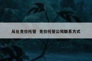 从化竞价托管  竞价托管公司联系方式