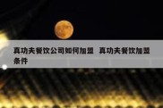 真功夫餐饮公司如何加盟  真功夫餐饮加盟条件