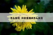 怎么投流  抖音直播间怎么投流
