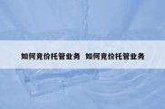 如何竞价托管业务  如何竞价托管业务