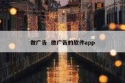 做广告  做广告的软件app