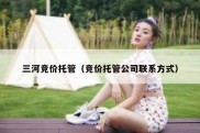 三河竞价托管（竞价托管公司联系方式）