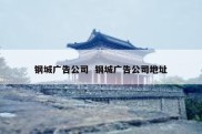 钢城广告公司  钢城广告公司地址