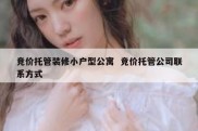 竞价托管装修小户型公寓  竞价托管公司联系方式