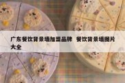 广东餐饮背景墙加盟品牌  餐饮背景墙图片大全