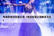 专业的竞价托管公司（竞价托管公司联系方式）