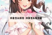 抖音怎么投流  抖音怎么投流量