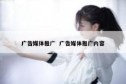 广告媒体推广  广告媒体推广内容
