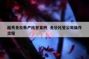 越秀竞价账户托管案例  竞价托管公司操作流程