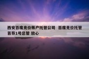西安百度竞价账户托管公司  百度竞价托管首荐1号总管 放心