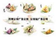 代理公交广告公司  公交站广告公司
