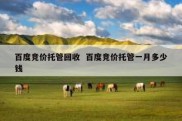 百度竞价托管回收  百度竞价托管一月多少钱