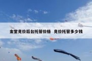 金堂竞价后台托管价格  竞价托管多少钱