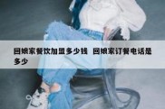 回娘家餐饮加盟多少钱  回娘家订餐电话是多少