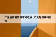 广元加盟餐饮哪家好吃点  广元加盟店排行榜