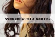 西安搜狗竞价托管公司电话  搜狗竞价平台