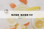 知识变现  知识变现 PDF