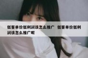 低客单价低利润该怎么推广  低客单价低利润该怎么推广呢