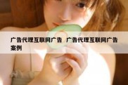 广告代理互联网广告  广告代理互联网广告案例
