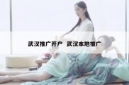 武汉推广开户  武汉本地推广